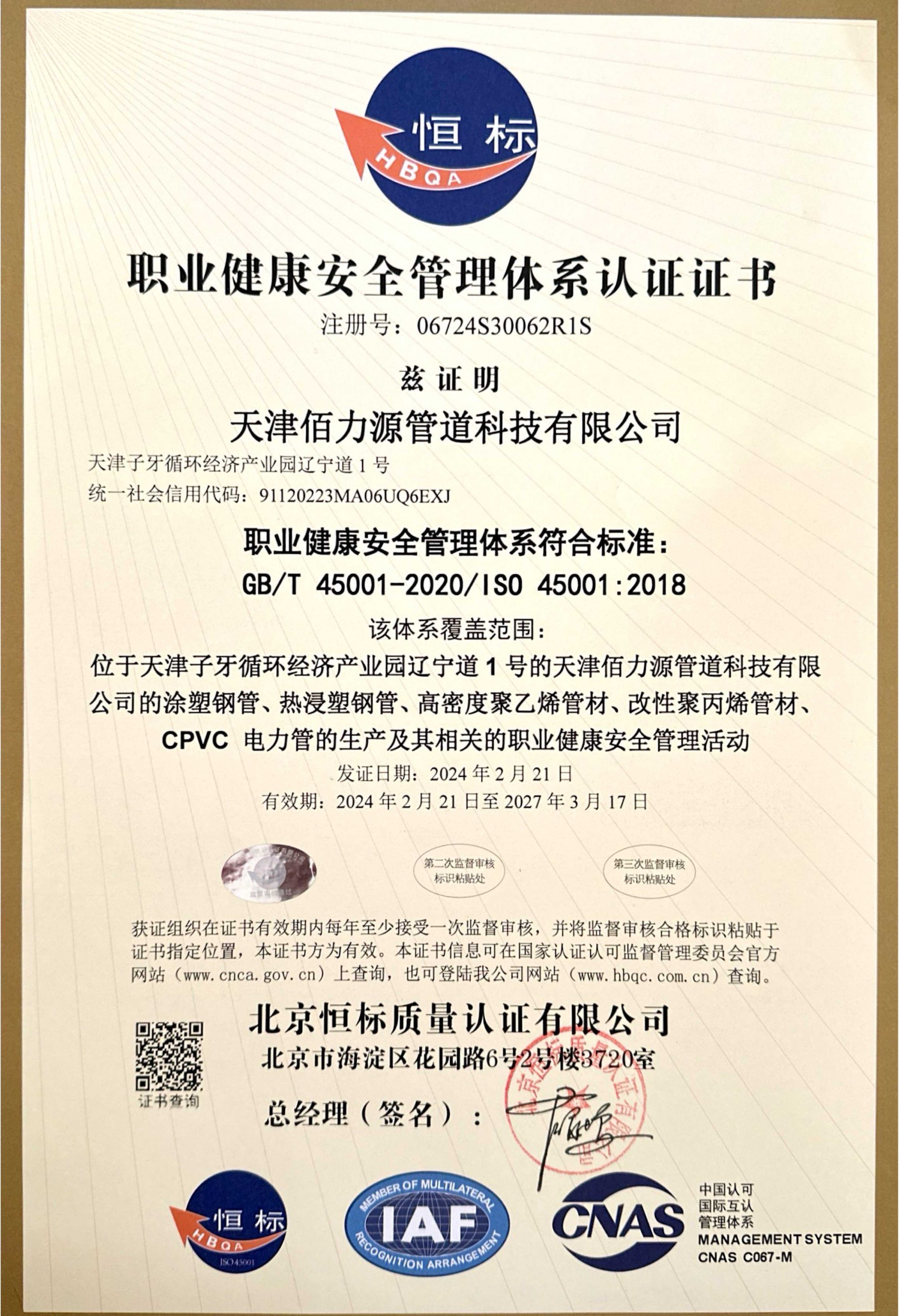 职业健康安全管理体系证书